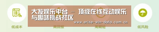 大发娱乐平台 - 顶级在线互动娱乐与趣味挑战社区